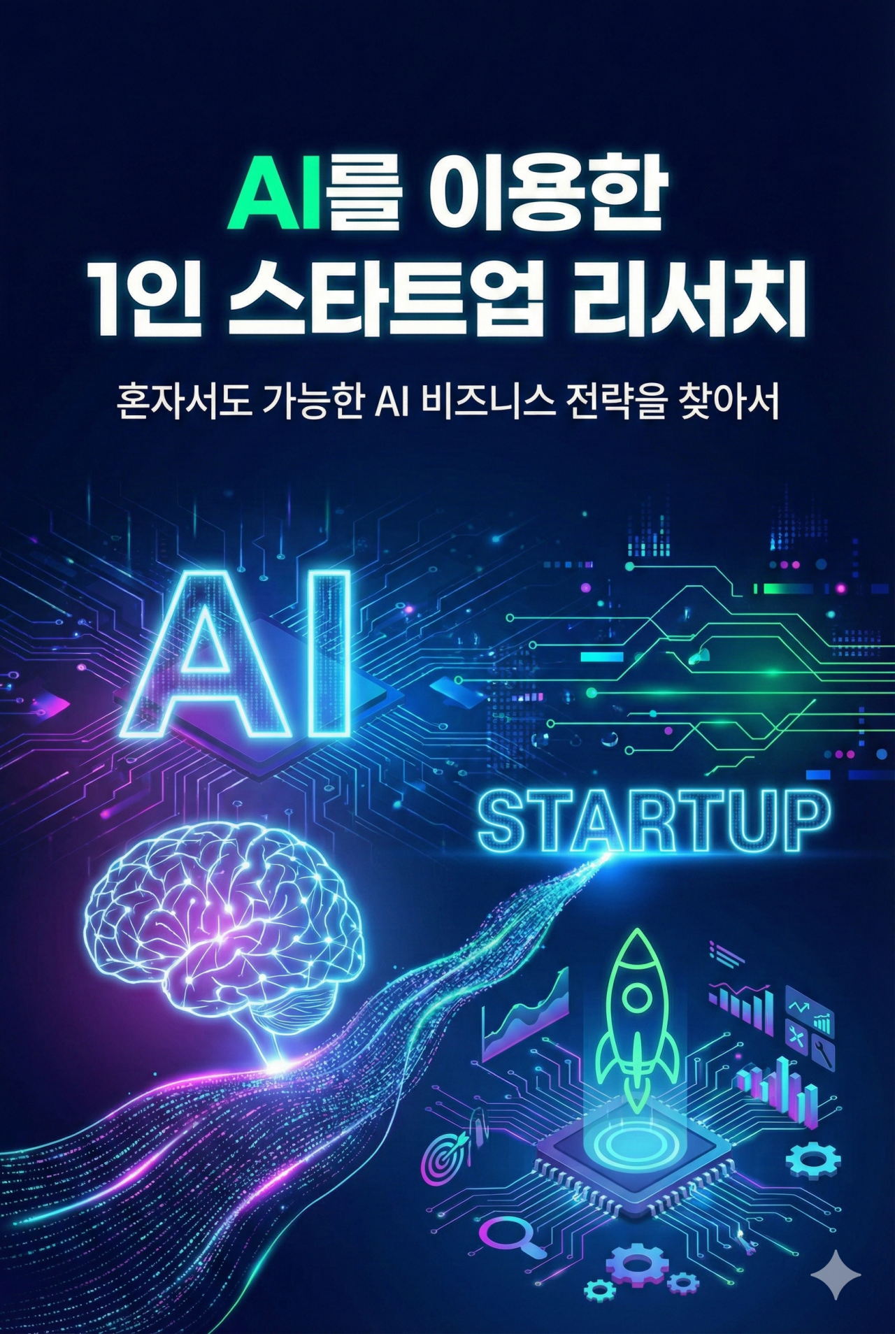 AI를 이용한 1인 스타트업 리서치